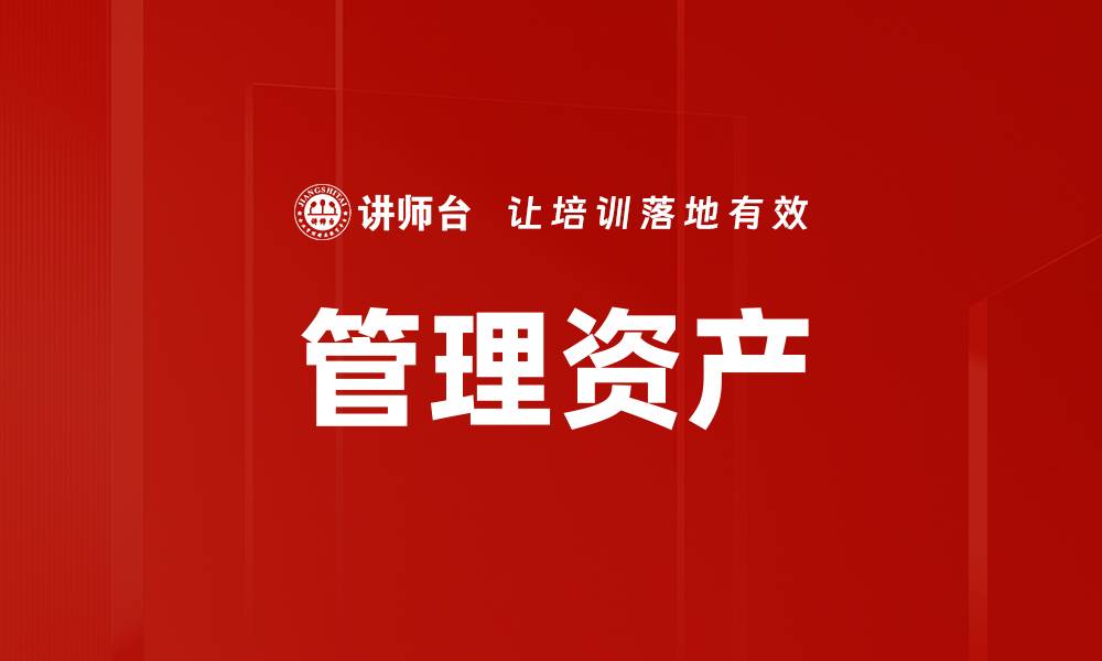 文章管理资产的缩略图