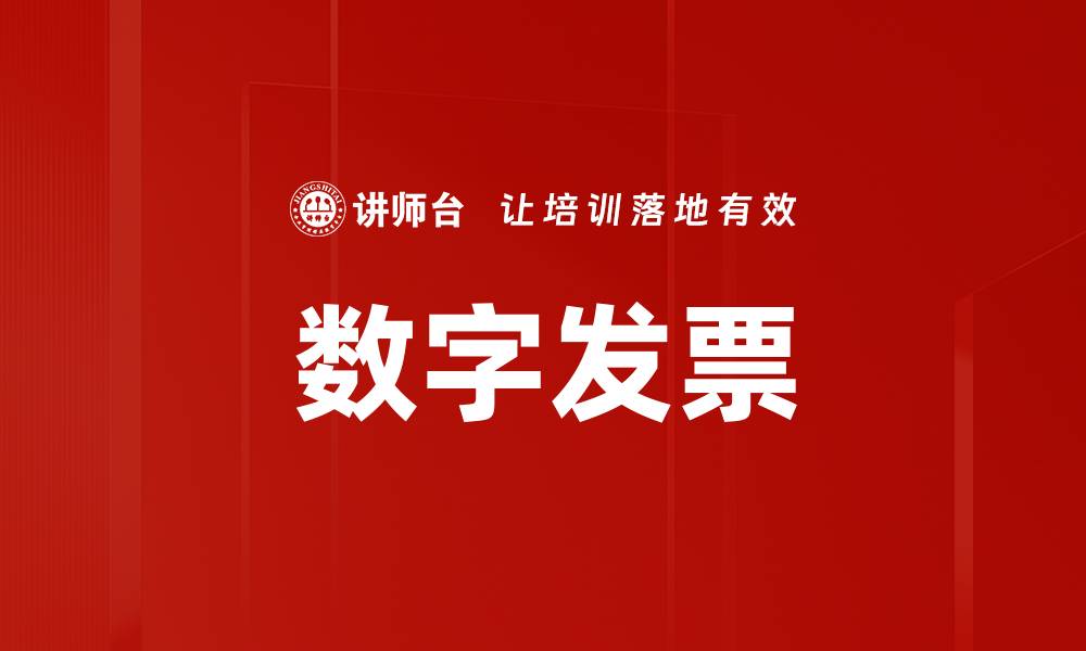 文章数字发票的缩略图