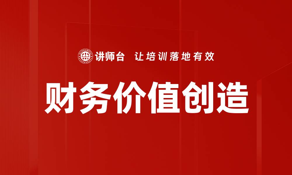 文章财务价值创造的缩略图