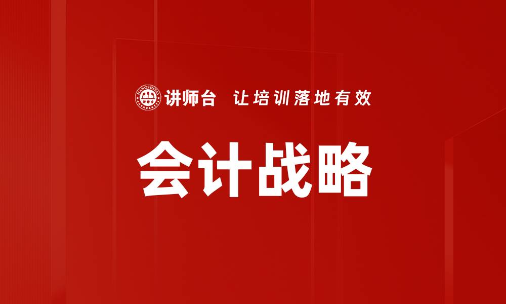 文章会计战略的缩略图