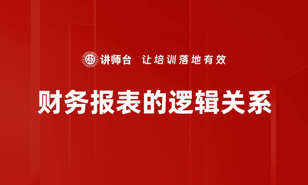 财务报表的逻辑关系