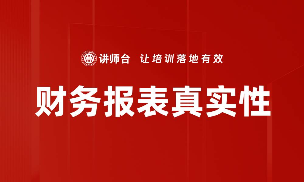 文章财务报表真实性的缩略图