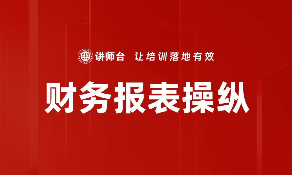 财务报表操纵