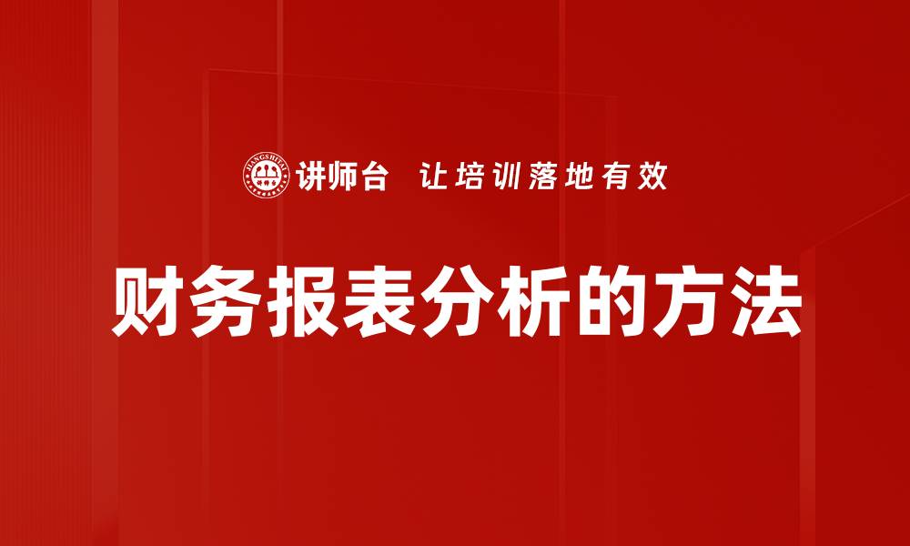 财务报表分析的方法