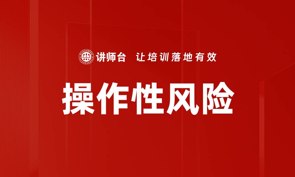 文章操作性风险的缩略图