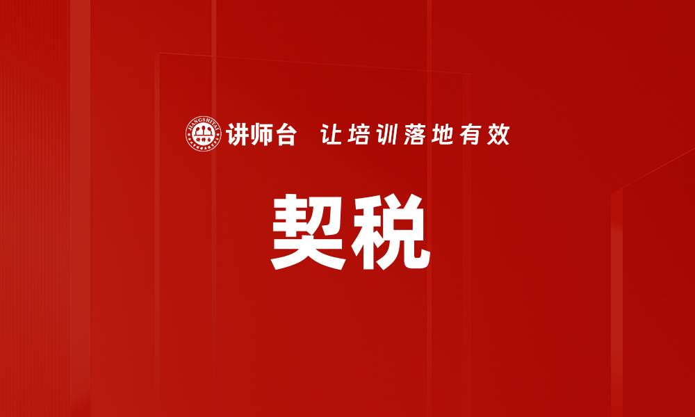 契税