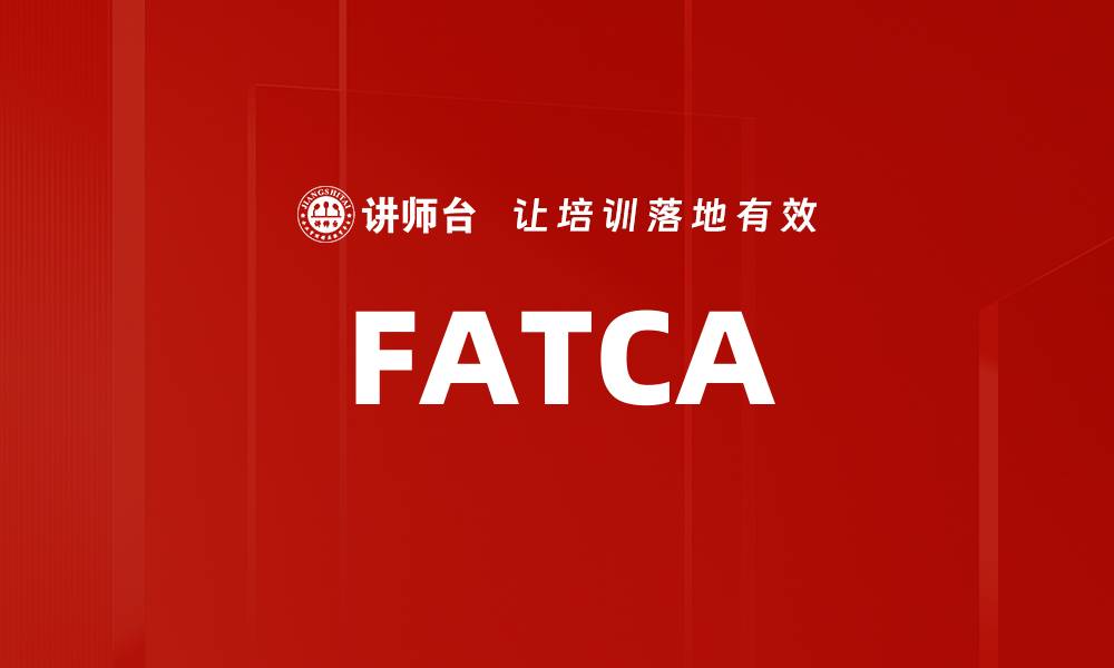 文章FATCA的缩略图