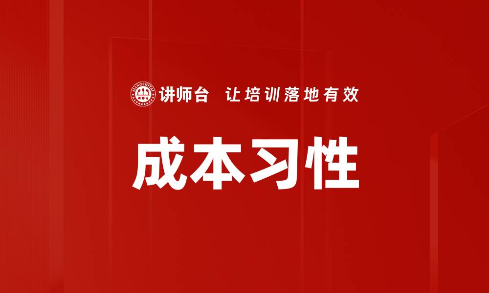 成本习性