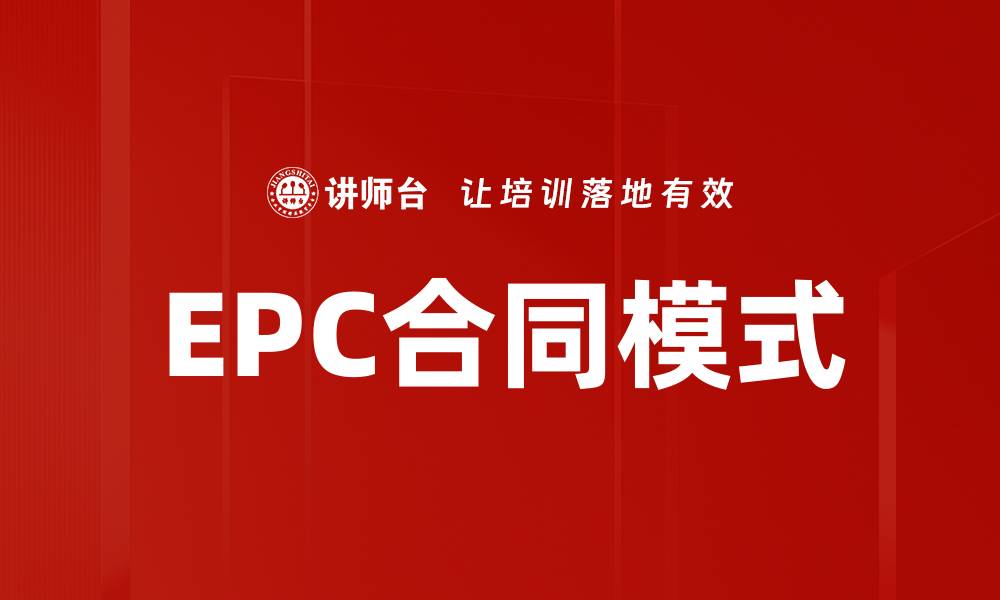 EPC合同模式