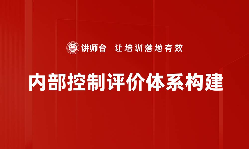 内部控制评价体系构建