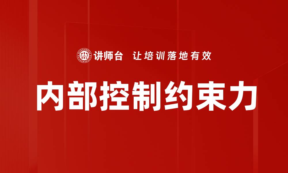 内部控制约束力