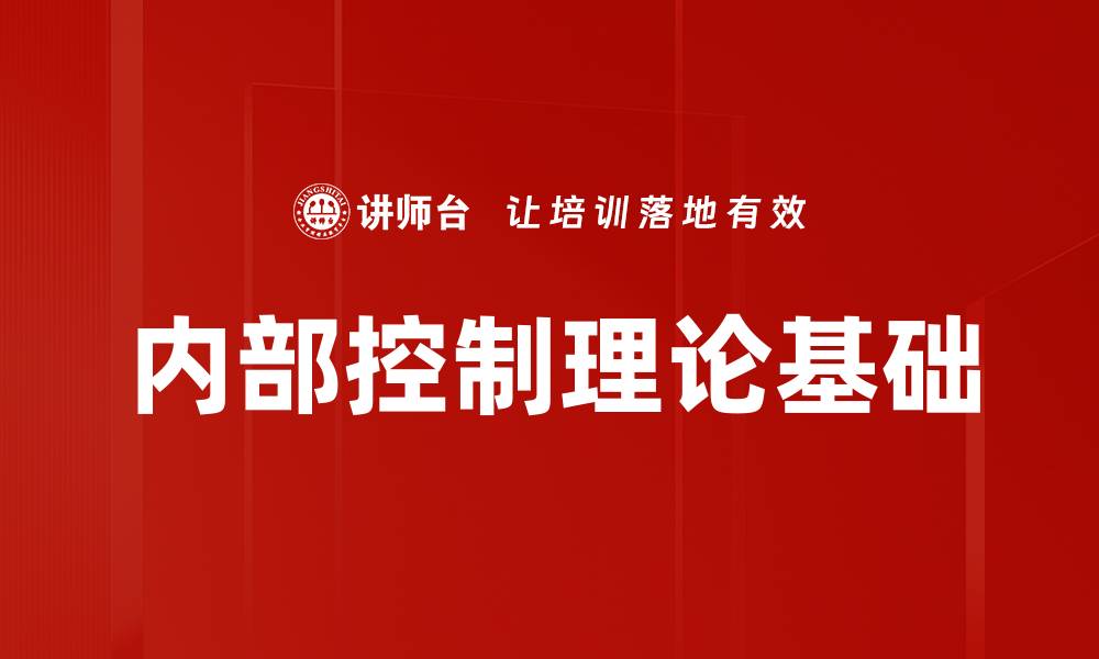 内部控制理论基础