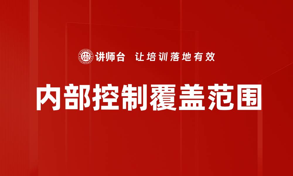 内部控制覆盖范围