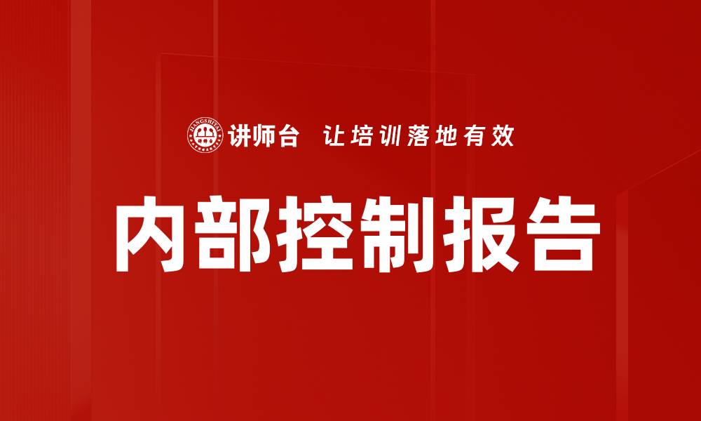 内部控制报告