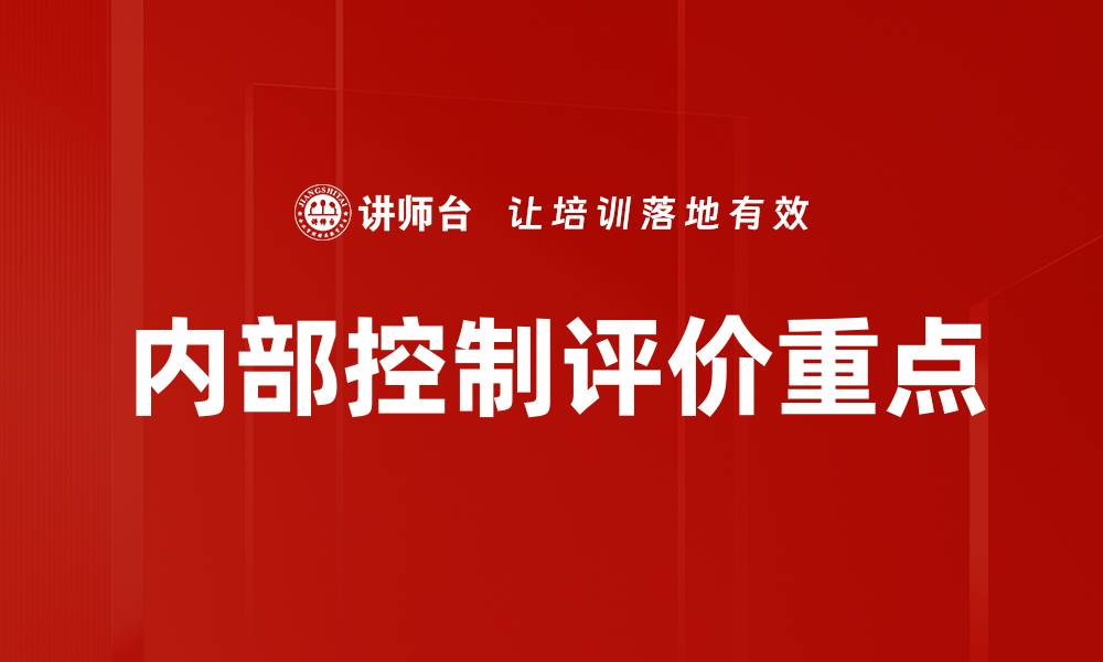 内部控制评价重点