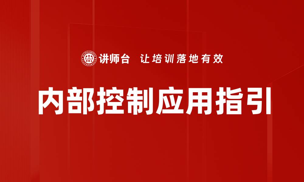 内部控制应用指引