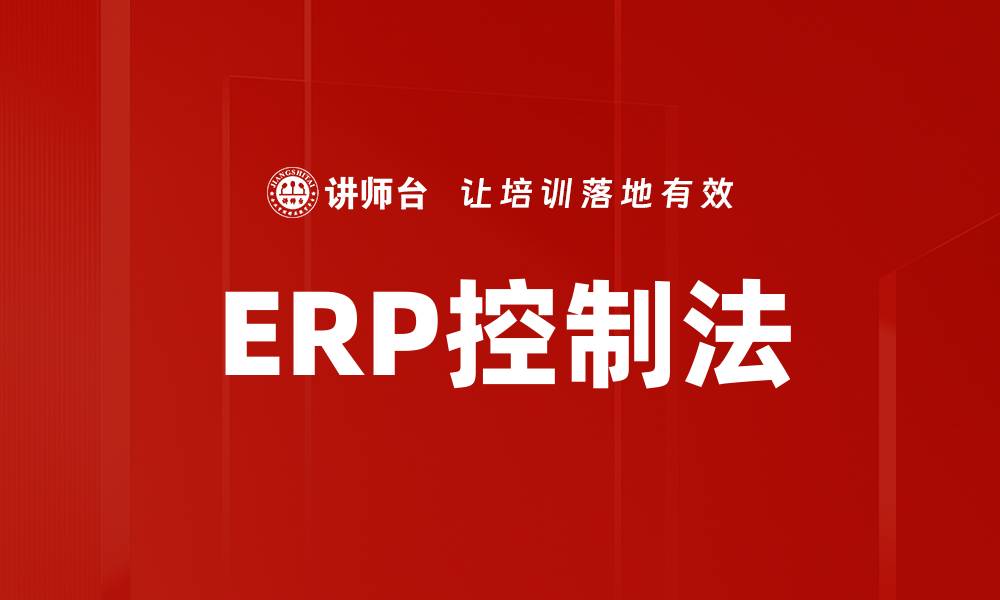 ERP控制法