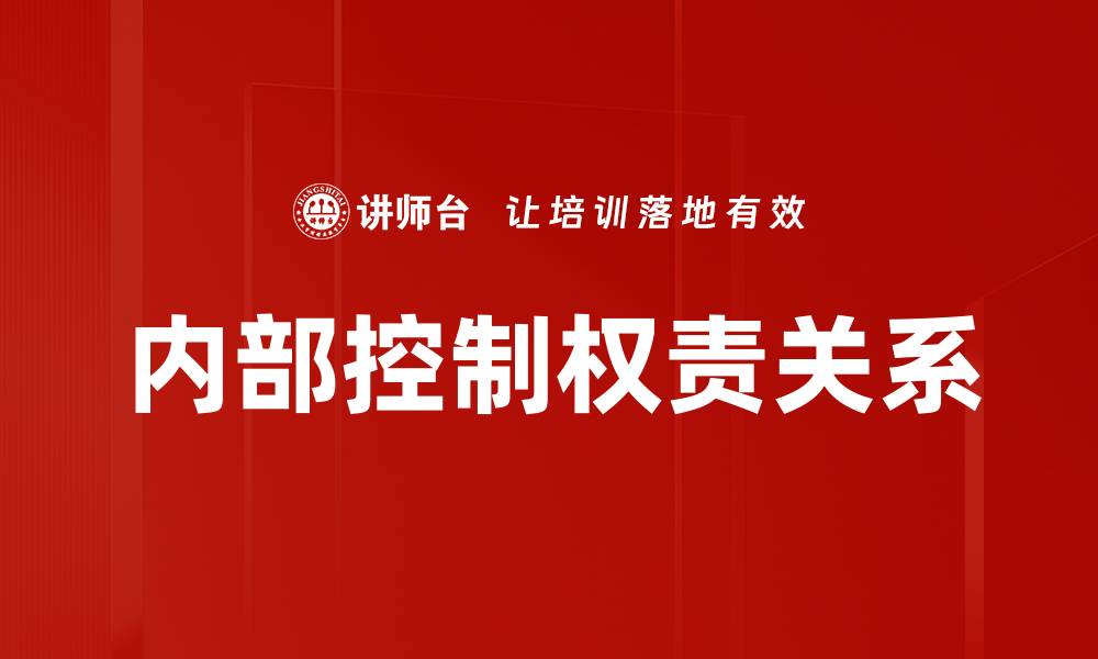 内部控制权责关系