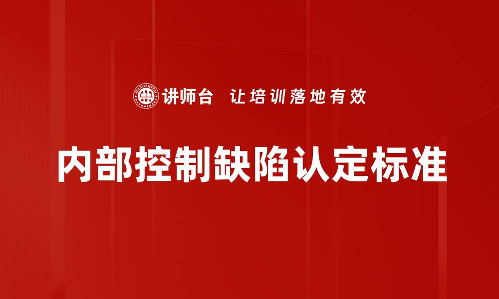 内部控制缺陷认定标准