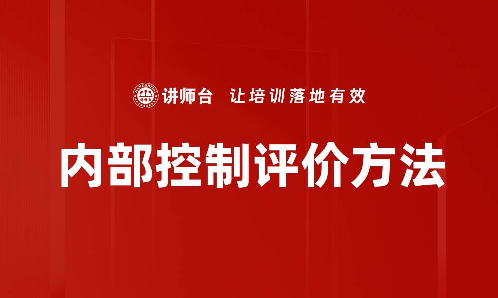 内部控制评价方法