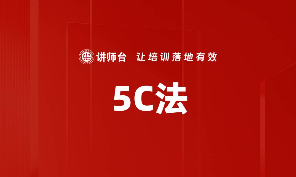 5C法