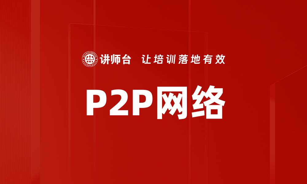 P2P网络