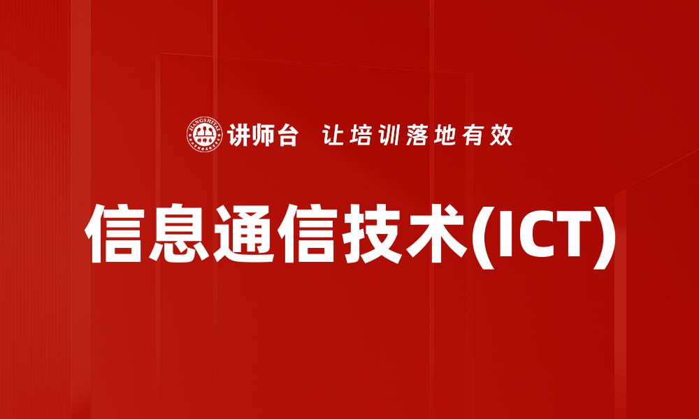 信息通信技术(ICT)