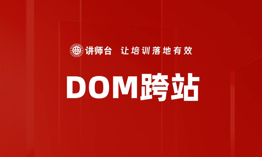 DOM跨站