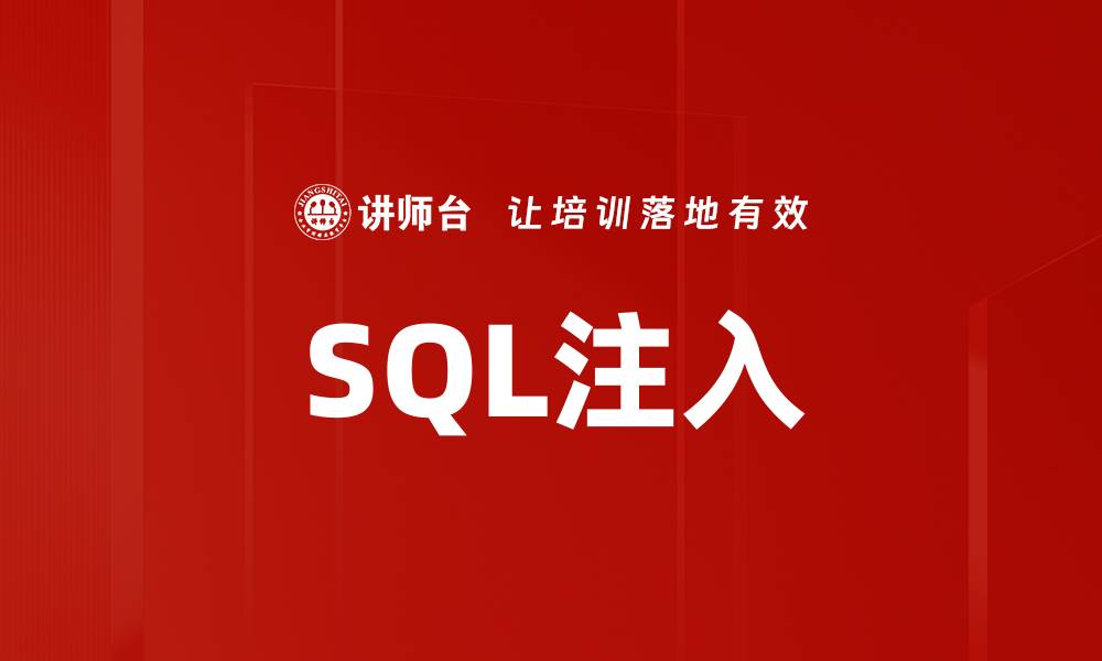 SQL注入