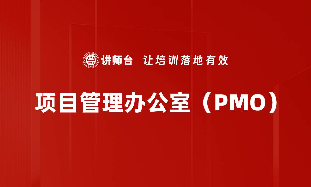 项目管理办公室（PMO）