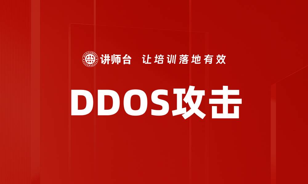 DDOS攻击