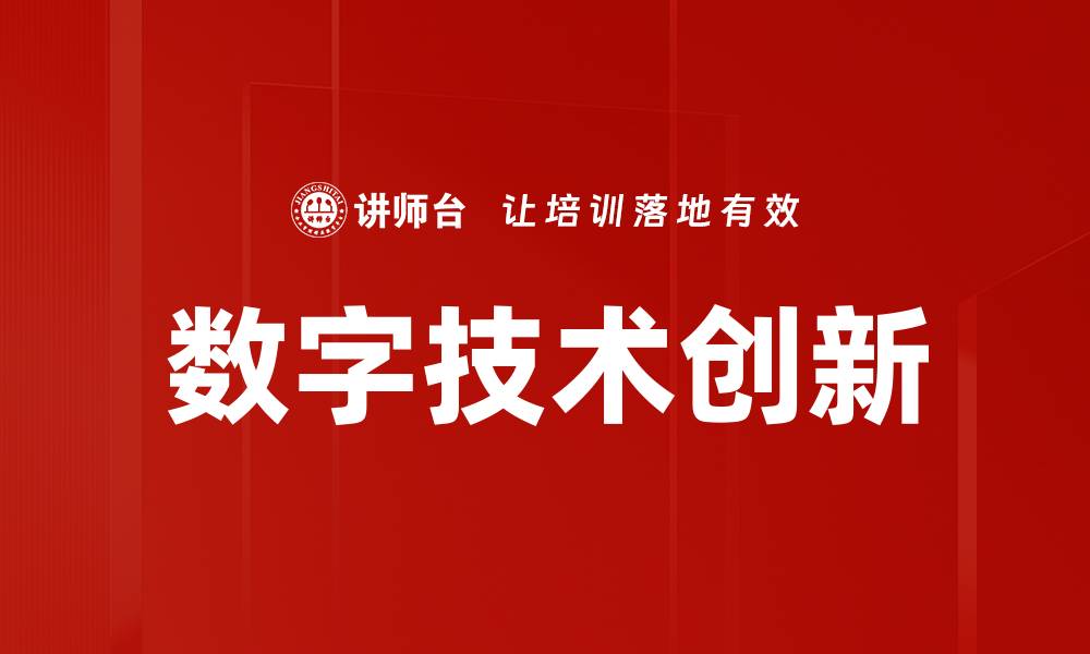 数字技术创新