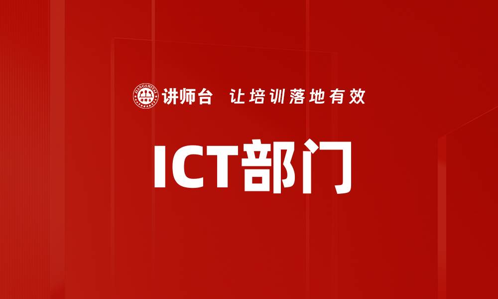 ICT部门