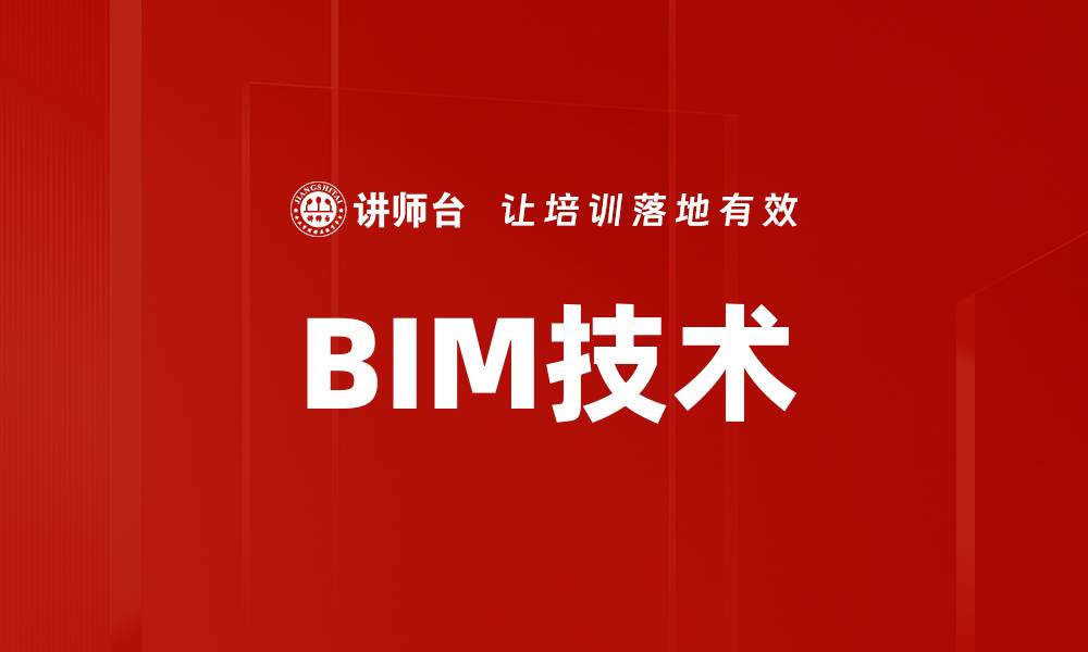 BIM技术