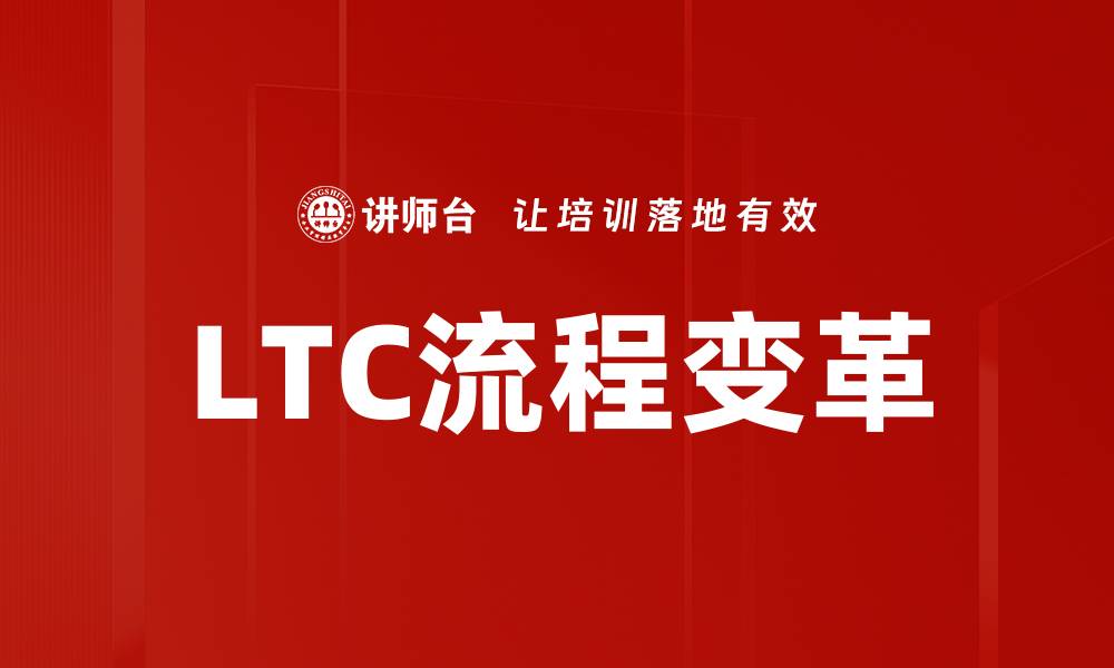 LTC流程变革