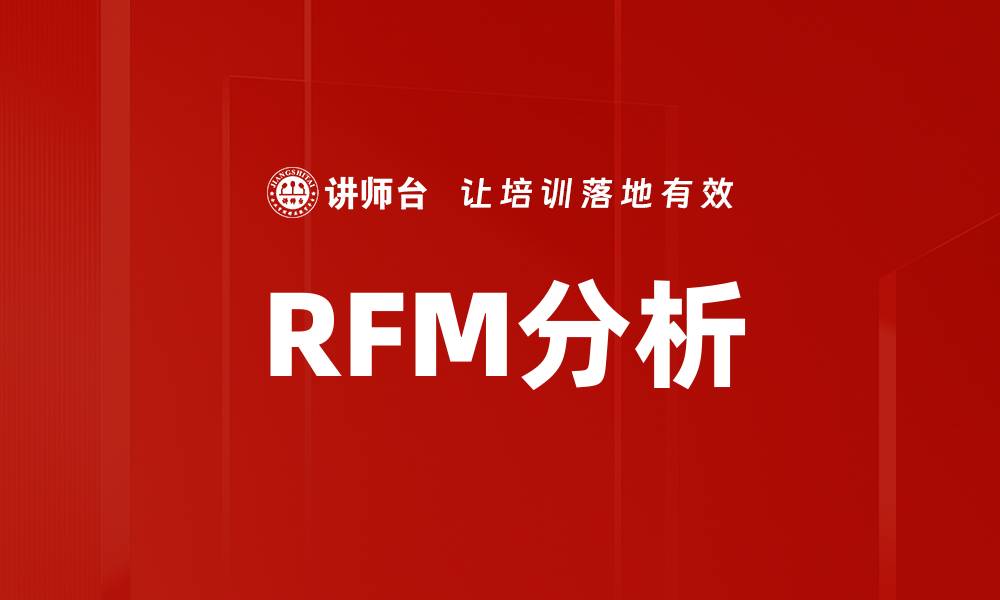 RFM分析