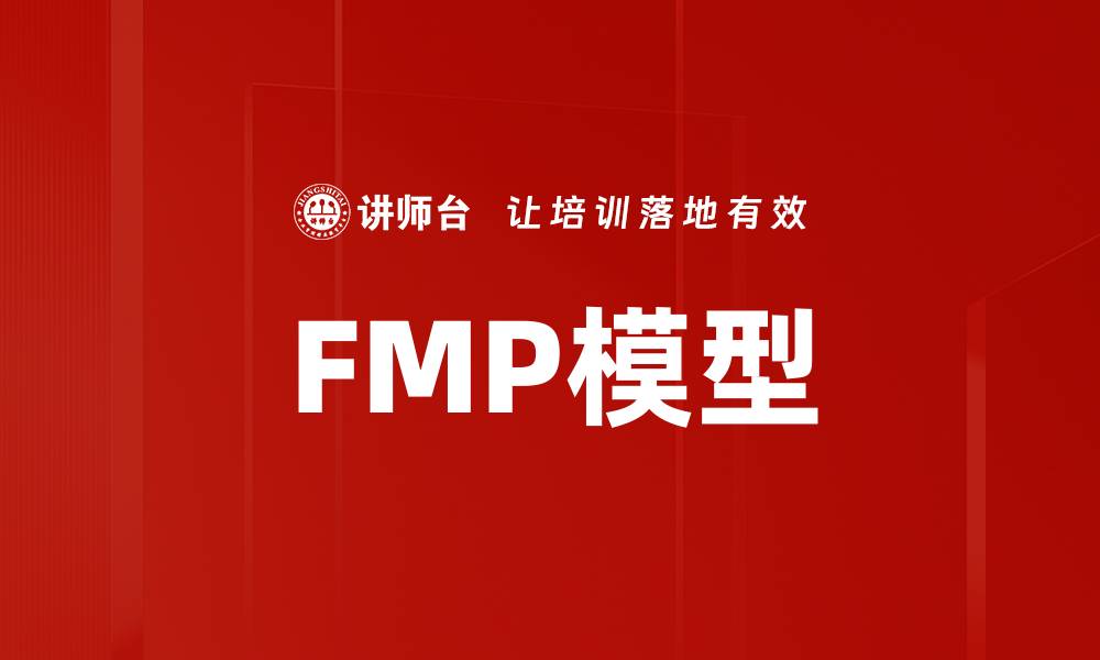 FMP模型