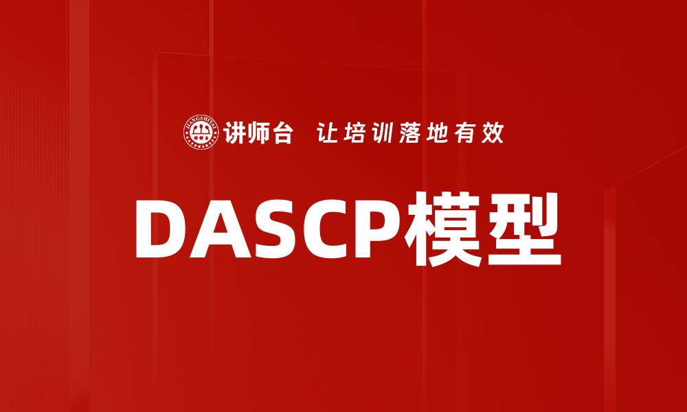 DASCP模型