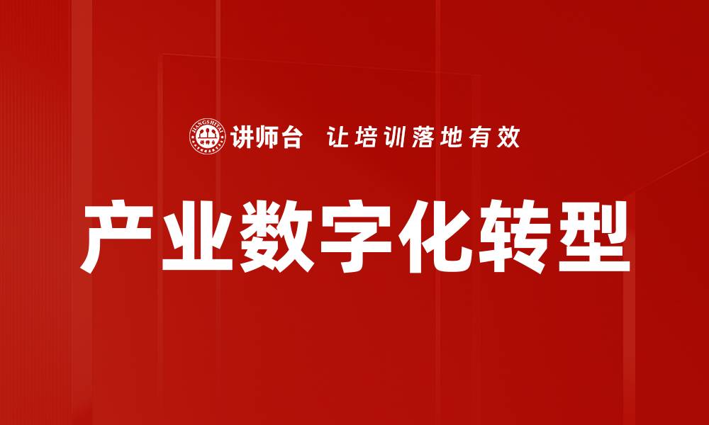 产业数字化转型