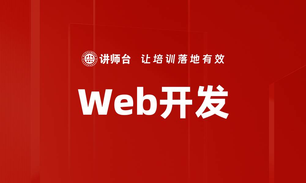 Web开发