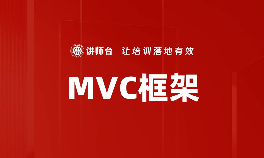 MVC框架