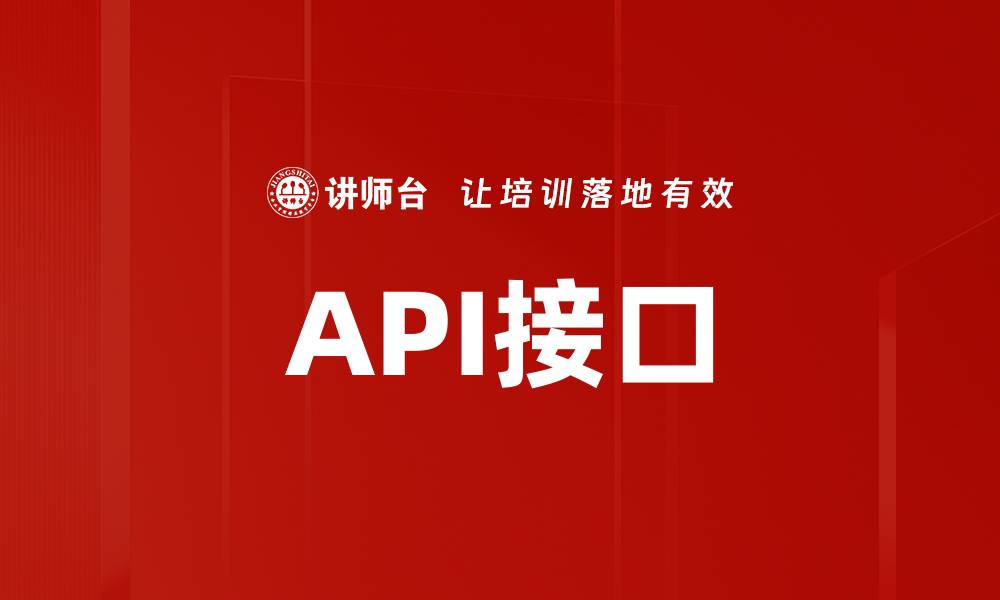 API接口