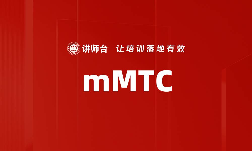 mMTC