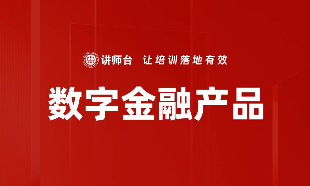 数字金融产品