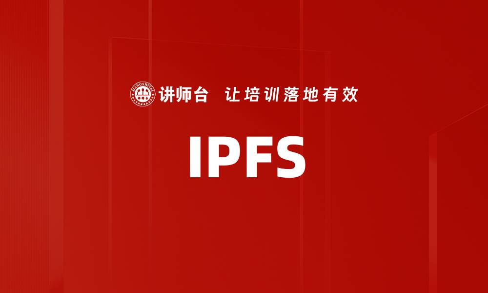 IPFS