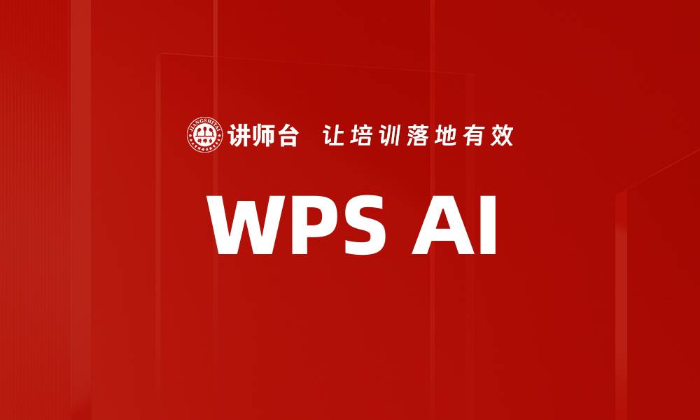 WPS AI