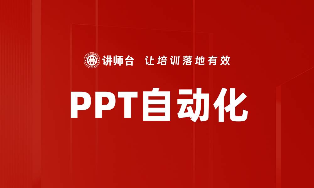 PPT自动化