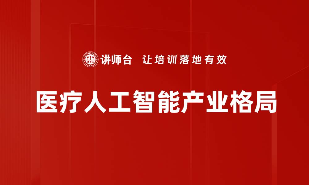 医疗人工智能产业格局