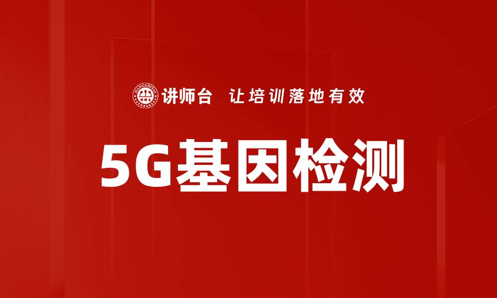 5G基因检测