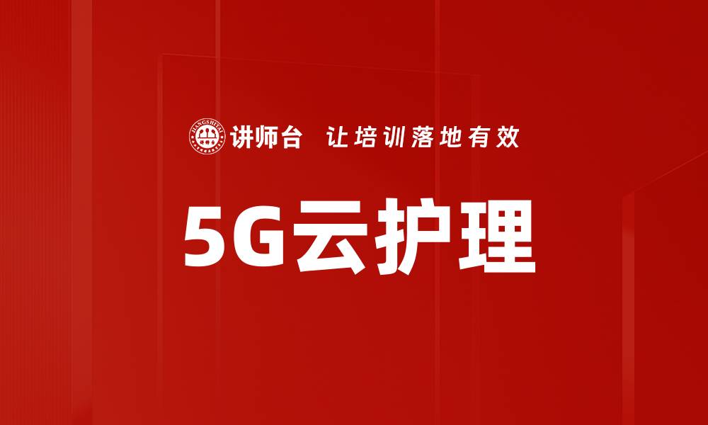 5G云护理